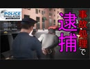 【ポリスシミュレーター】薬、ダメ、絶対【逮捕】#2