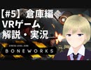 何でもできるVRゲームBONEWORKSを解説・実況【#5】