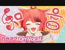 【ニコカラ】和音／莉犬【On Vocal】