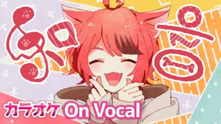 【ニコカラ】和音／莉犬【On Vocal】