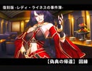 Fate Grand Order -復刻版- レディ・ライネスの事件簿 【偽典の帰還】因縁　