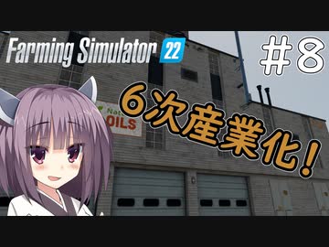 【FarmingSimulator22】新潟は東北家の農地になりました＃8【VOICEROID実況】