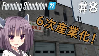 【FarmingSimulator22】新潟は東北家の農地になりました＃8【VOICEROID実況】