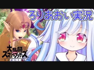 ろりゼルダで遊ぶろりあおいちゃん【スマブラSP】
