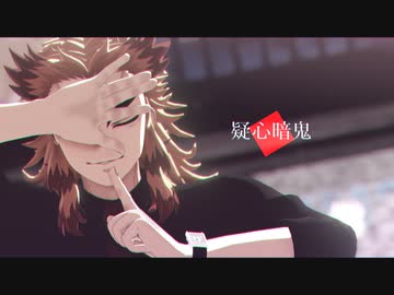 【鬼滅のMMD】疑心暗鬼