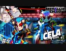 【METALLIC CHILD】掴んで、投げて、ぶっ壊す!!　#9　※ネタバレ注意【あかりっか実況】