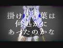 瑕疵 / 可不(KAFU)【オリジナル】