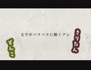 【AviUtl】文字がバラバラに動くアレ