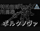 【プレバン限定】ポルタノヴァ特殊部隊所属機を組み立ててみた！【30MM】