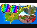 【神シード紹介1.18】新大陸巨大コケムーシュ島が目の前にある平原孤島村！！  #Part18【マインクラフト統合版】