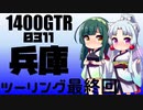 【東北イタコ車載】2021-11　兵庫県南部ツーリング 最終話【東北ずん子車載】