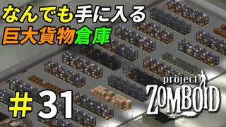 物資があり過ぎるルイビル貨物倉庫[Project Zomboid]＃31