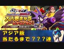 【ロックマンX DiVE】 アジア版 スーパーフォルテ狙い ガチャ 【VOICEROID実況】