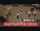 【Mercenaries Blaze 魔物討伐3】新しい技”連弩設置”の使い勝手が壮絶だった…攻撃範囲が狭すぎるｗｗｗｗ【Part38】