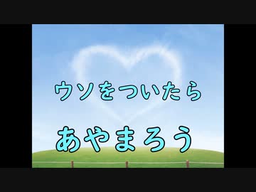 【15秒意見広告】ウソをついたらあやまろう