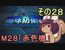 地球を救うリス【２８】赤色機【地球防衛軍5】