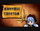 【フリーBGM】航海中や港などで流れそうな曲
