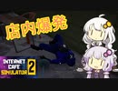 [Internet Cafe Simulator 2]店内爆発してもめげずにネットカフェ経営#1[a.i.voice実況]
