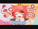 【ニコカラ】和音／莉犬【Off Vocal】