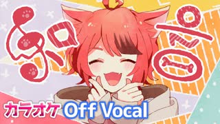 【ニコカラ】和音／莉犬【Off Vocal】