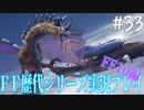 ファイナルファンタジー歴代シリーズを実況プレイ‐FF10編‐【33】