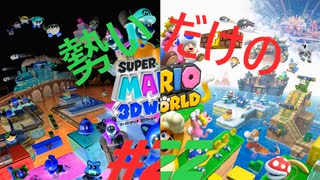 □実況□勢いだけのマリオワールド3D #22