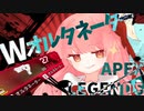 part8 よわよわ茜ちゃんが最強のWオルタネーターで行くAPEX【ボイロ実況】