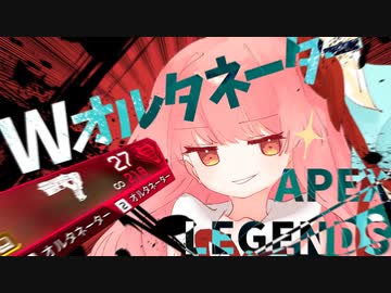 part8 よわよわ茜ちゃんが最強のWオルタネーターで行くAPEX【ボイロ実況】