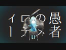 【ゆづ茶】妄想感傷代償連盟【歌ってみた】