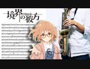 サックスで「境界の彼方」(境界の彼方)を吹いてみた