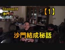 【1】沙門結成秘話(沙門の開け仏教の扉)法話風ザックリトーク