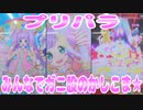 プリパラ～みんなでガニ股のかしこま★～