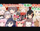 【ホロお正月CUP2022】予選C 各視点まとめ【第3回ホロライブ杯】