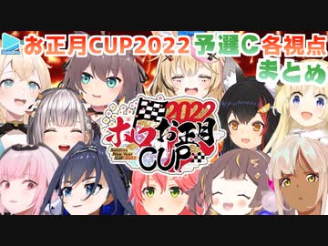 【ホロお正月CUP2022】予選C 各視点まとめ【第3回ホロライブ杯】