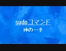 [10秒Linux]ざっくりわかる「sudo」