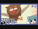 【実況プレイ】風雲相討学園フラット 番長編【ぱ～と6】