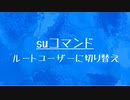 [10秒Linux]ざっくりわかる「su」