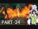 【VOICEROID実況】 自由にDARK SOULS REMASTERED PART24