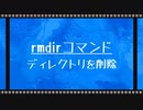 [10秒Linux]ざっくりわかる「rmdir」