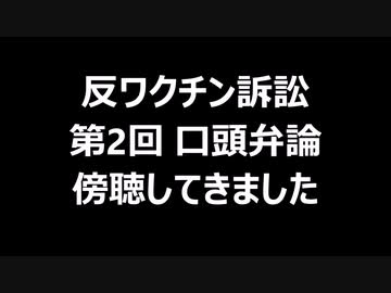 反ワクチン訴訟　第2回　口頭弁論　傍聴してきました