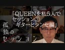 孤独のセッション「QUEENを私5人でセッション②ギターとシンセ編」Solitary Session "QUEEN session ②guitars and keyboards"