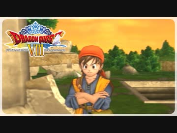 【実況】ドラゴンクエスト8で遊んじゃうどー Part23