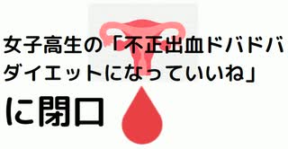 女子高生の「不正出血ドバドバ ダイエットになっていいね」に閉口