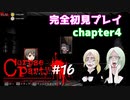 #16【コープスパーティー ブラッドカバー リピーティッドフィアー】実況プレイ