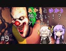 あかりとゆかりの怖がることなんてない？ホラーゲーム part9【Don't be afraid】