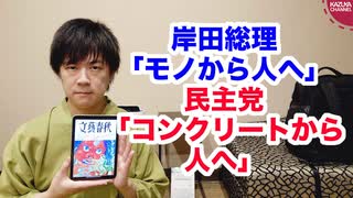 あれ？岸田総理、民主党みたいなこと言ってませんか？【新しい民主主義】