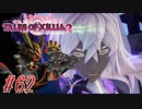 【 テイルズ オブ アライズ 親子実況プレイpart62】腹パン不可避！どりゃあああ【Tales of ARISE】
