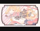 小悪魔だってかまわない！／葉月 【歌ってみた】#歌ってみた #歌い手