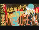 KANE-KURE-YA　/ けちゃP - 初音ミク