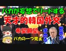 #18 今週の外交の天才『我々がCPTPPをリードしなければならない!!』